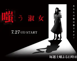 嘲笑的淑女 嗤う淑女 (2024) 悬疑 日本-给我网盘资源