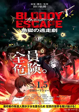 【日漫】动画电影 BLOODY ESCAPE -地狱的逃生作战- (2024) 地狱般的逃生大作战开始-给我网盘资源