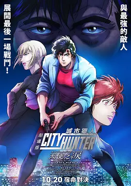 城市猎人 天使之泪 劇場版(2023)日本 动画-给我网盘资源