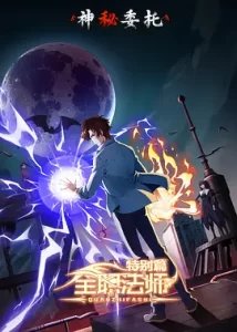 全职法师特别篇之神秘委托 (2024) 奇幻 / 冒险-给我网盘资源