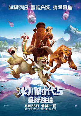 冰川时代IceAge(2002)五部全 喜剧 / 动画 / 冒险-给我网盘资源