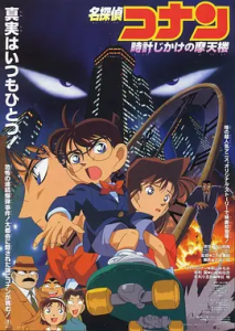 名侦探柯南:引爆摩天楼(1997)动画 / 悬疑 / 冒险-给我网盘资源