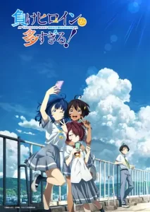 【日漫】 败北女角太多了!(2024) 喜剧 / 爱情 日本动画-给我网盘资源