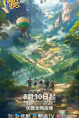 跟我走吧 (2024) 真人秀 主演: 黄子韬 / 徐艺洋-给我网盘资源