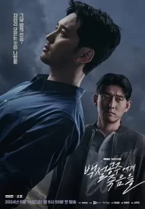 【韩剧】 白雪公主必须死 블랙아웃 (2024) 悬疑 / 惊悚 主演: 卞约汉 / 高甫洁-给我网盘资源