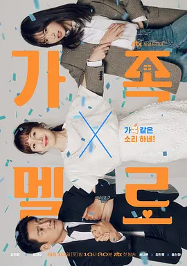 【韩剧】浪漫这一家 가족X멜로 (2024) 主演: 池珍熙 / 金智秀 又名: 浪漫之家-给我网盘资源