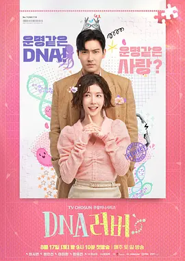 【韩剧】DNA Lover DNA 러버 (2024) 爱情 韩国 主演: 郑仁仙 / 崔始源-给我网盘资源