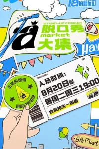 脱口秀和Ta的朋友们 (2024) 脱口秀 主演: 张绍刚 / 张雨绮-给我网盘资源