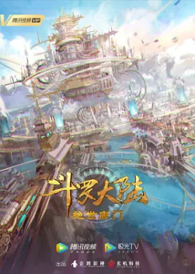 斗罗大陆2:绝世唐门(2023)奇幻/动画-给我网盘资源
