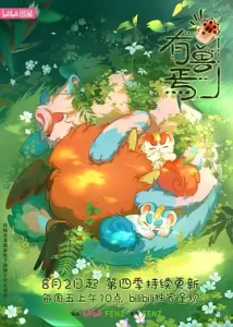 【国漫】有兽焉 第四季 (2024) 附前三季-给我网盘资源