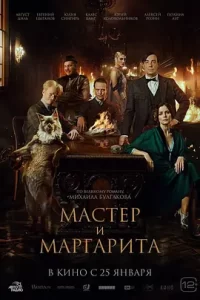 大师与玛格丽特 Мастер и Маргарита (2024) 奇幻 俄罗斯-给我网盘资源