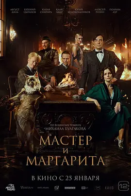 大师与玛格丽特 Мастер и Маргарита (2024) 奇幻 俄罗斯-给我网盘资源