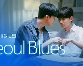 首尔蓝调 Seoul Blues (2024) 短片 / 同性-给我网盘资源