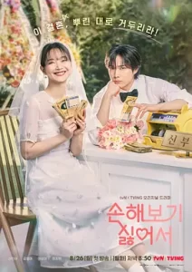 因为不想吃亏 손해 보기 싫어서 (2024) 喜剧 / 爱情-给我网盘资源