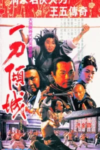 一刀倾城(1993) 武侠 / 古装 主演: 狄龙 / 杨凡-给我网盘资源