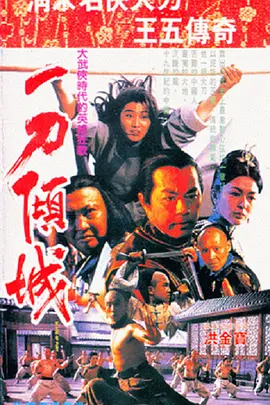 一刀倾城(1993) 武侠 / 古装 主演: 狄龙 / 杨凡-给我网盘资源