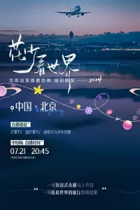 花少看世界2024 (2024) 真人秀-给我网盘资源