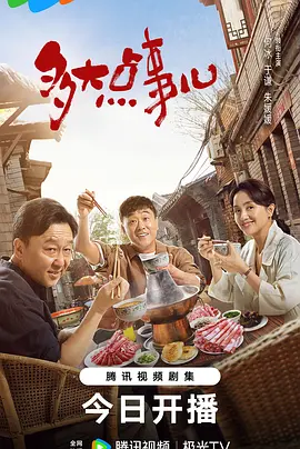 多大点事儿 (2024) 喜剧 主演: 何冰 / 于谦-给我网盘资源