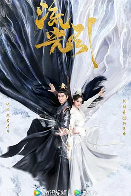 流光引 (2024) 爱情 / 奇幻 / 古装 主演: 张翰 / 祝绪丹-给我网盘资源