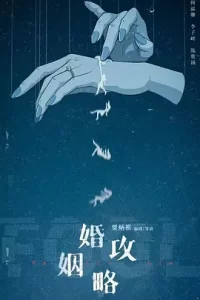 婚姻攻略 (2024)喜剧 / 悬疑 主演: 何泓姗 / 李子峰 又名: 不要再上当-给我网盘资源