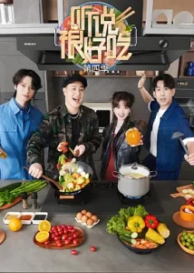 听说很好吃 第四季 (2024) 毛晓彤 / 潘玮柏-给我网盘资源