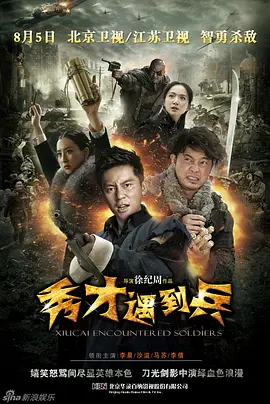 春江英雄之秀才遇到兵 (2015) 战争 主演: 李晨 / 李倩 / 沙溢-给我网盘资源