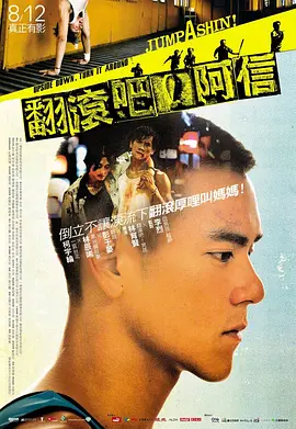 翻滚吧！阿信(2011) 喜剧 / 运动 主演: 彭于晏 / 柯宇纶-给我网盘资源