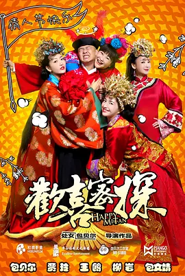 欢喜密探 (2016) 喜剧 / 古装 主演: 包贝尔 / 贾玲-给我网盘资源