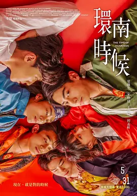 环南时候 (2023) 主演: 夏腾宏 / 王渝屏-给我网盘资源