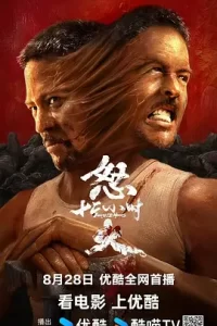 怒火12小时 (2024) 动作 / 悬疑 主演: 安志杰 / 甄琪-给我网盘资源