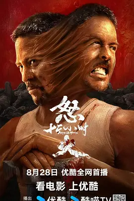 怒火12小时 (2024) 动作 / 悬疑 主演: 安志杰 / 甄琪-给我网盘资源