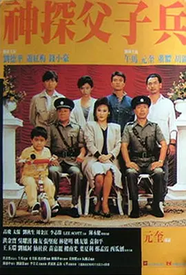 神探父子兵 (1988) 犯罪 主演: 刘德华 / 萧红梅-给我网盘资源