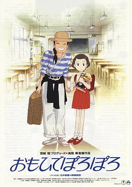 岁月的童话 おもひでぽろぽろ (1991) 爱情 日本动画 豆瓣8.6分-给我网盘资源