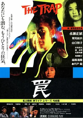 陷阱 罠 The Trap (1996) 日本 悬疑-给我网盘资源