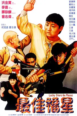 最佳福星 (1986) 喜剧 主演: 洪金宝 / 麦嘉-给我网盘资源