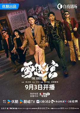 雪迷宫 (2024) 悬疑 / 犯罪 主演: 黄景瑜 / 章宇-给我网盘资源