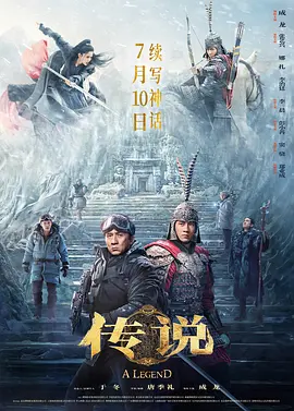 传说 (2024) 动作 / 奇幻 / 冒险 主演: 成龙 / 张艺兴 / 古力娜扎 又名: 神话2-给我网盘资源