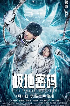 极地密码 (2023) 科幻 / 冒险 主演: 张远 / 刘雅瑟-给我网盘资源