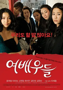 女演员们 여배우들 (2009) 主演: 尹汝贞 / 李美淑-给我网盘资源