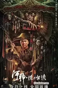 河神·诡水怪谈 (2023) 4K 国语中字-给我网盘资源