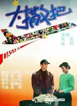 大撒把 (1992) 1080P 国语中字-给我网盘资源