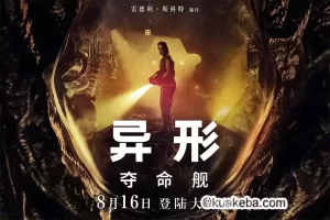 异形 系列电影合集 10部-给我网盘资源