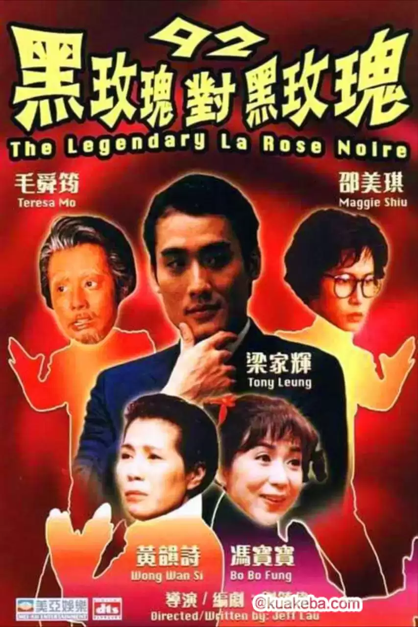 92黑玫瑰对黑玫瑰 (1992) 1080P 原盘REMUX 国粤多音轨 中字外挂/内嵌字幕-给我网盘资源