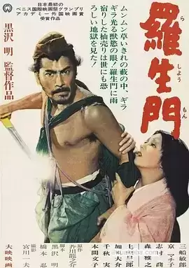 罗生门 (1950) 1080P 日语中字-给我网盘资源