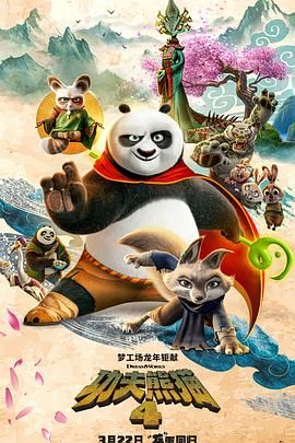 功夫熊猫4 （2024）正式版 【4K 蓝光 HDR DV】TrueHD7.1【国粤英多音轨】内封简中特效字幕-给我网盘资源