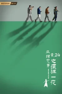 麻辣兄弟之疯狂一夜 (2024) 喜剧 主演: 杨羽 / 邵庄-给我网盘资源