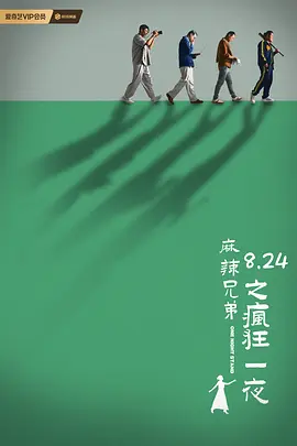 麻辣兄弟之疯狂一夜 (2024) 喜剧 主演: 杨羽 / 邵庄-给我网盘资源