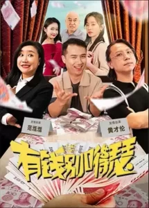 有钱别嘚瑟 (2024) 4K 国语中字-给我网盘资源