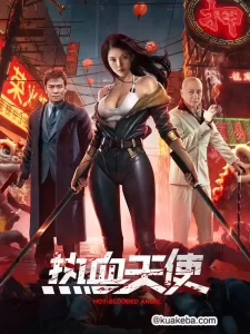 热血天使(2024)4K SDR 高码率 国语中字-给我网盘资源