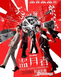 盗月者 (2024) 1080P 粤语中字-给我网盘资源